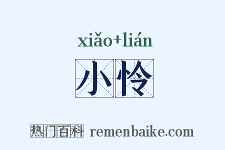 小怜是什么意思的图片